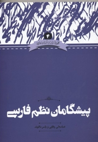 پیشگامان نظم فارسی